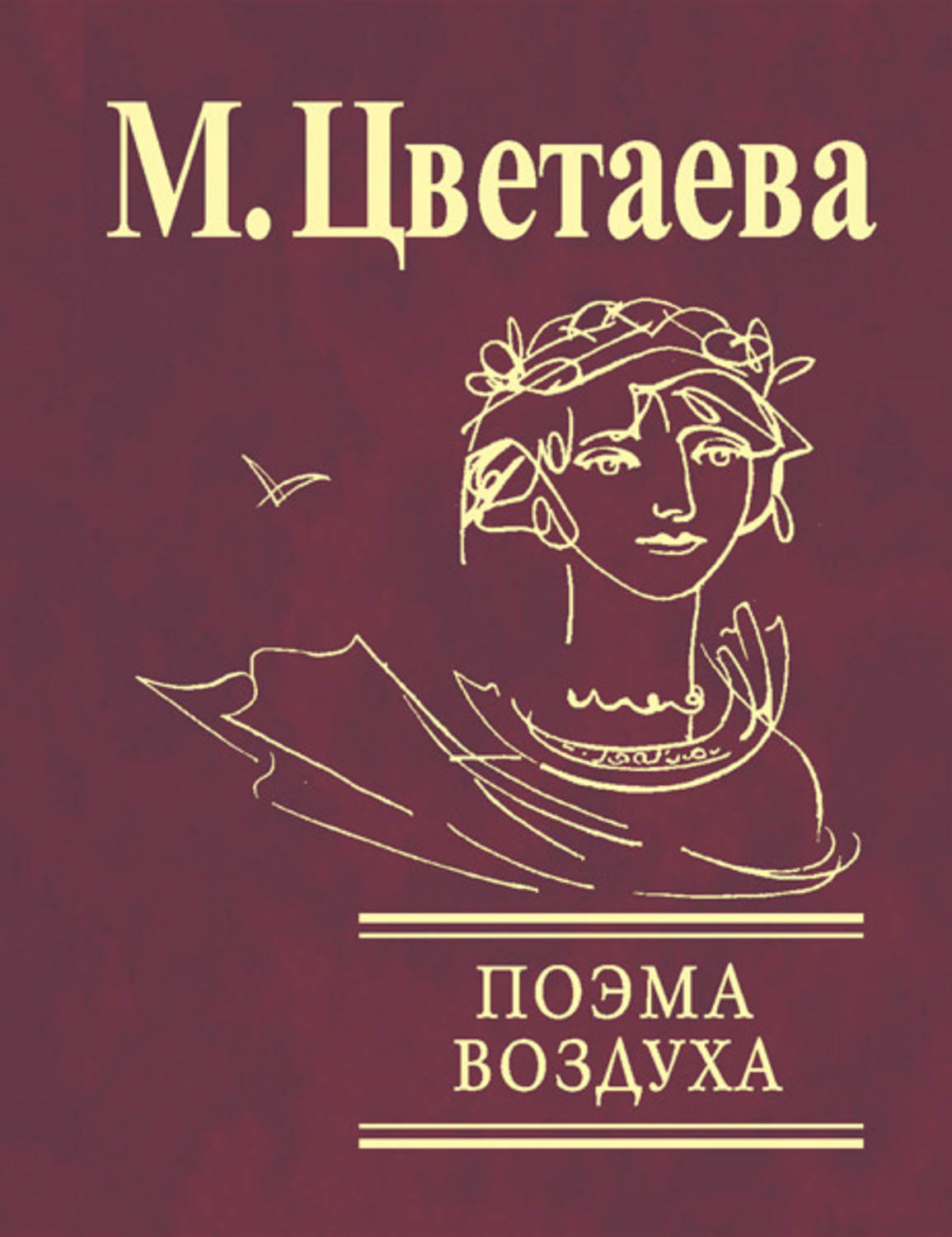 Марина Цветаева поэма горы. Марина Цветаева поэма воздуха. Поэма воздуха Цветаева обложка. Марина Цветаева поэма конца.