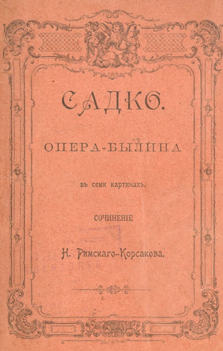 Либретто к опере садко 5 класс. Садко Римский Корсаков либретто. Обложка либретто к опере Садко. Либретто Корсакова Садко. Либретто к Садко книжка.