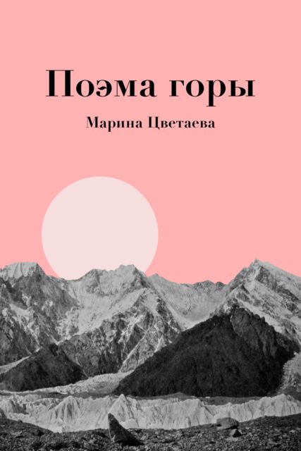 Поэма горы цветаева. Цветаева поэма горы и поэма конца. Поэма горы Цветаева книга. Цветаева в горах.