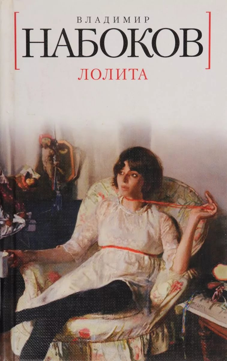 Лолита Набоков 1955 книга