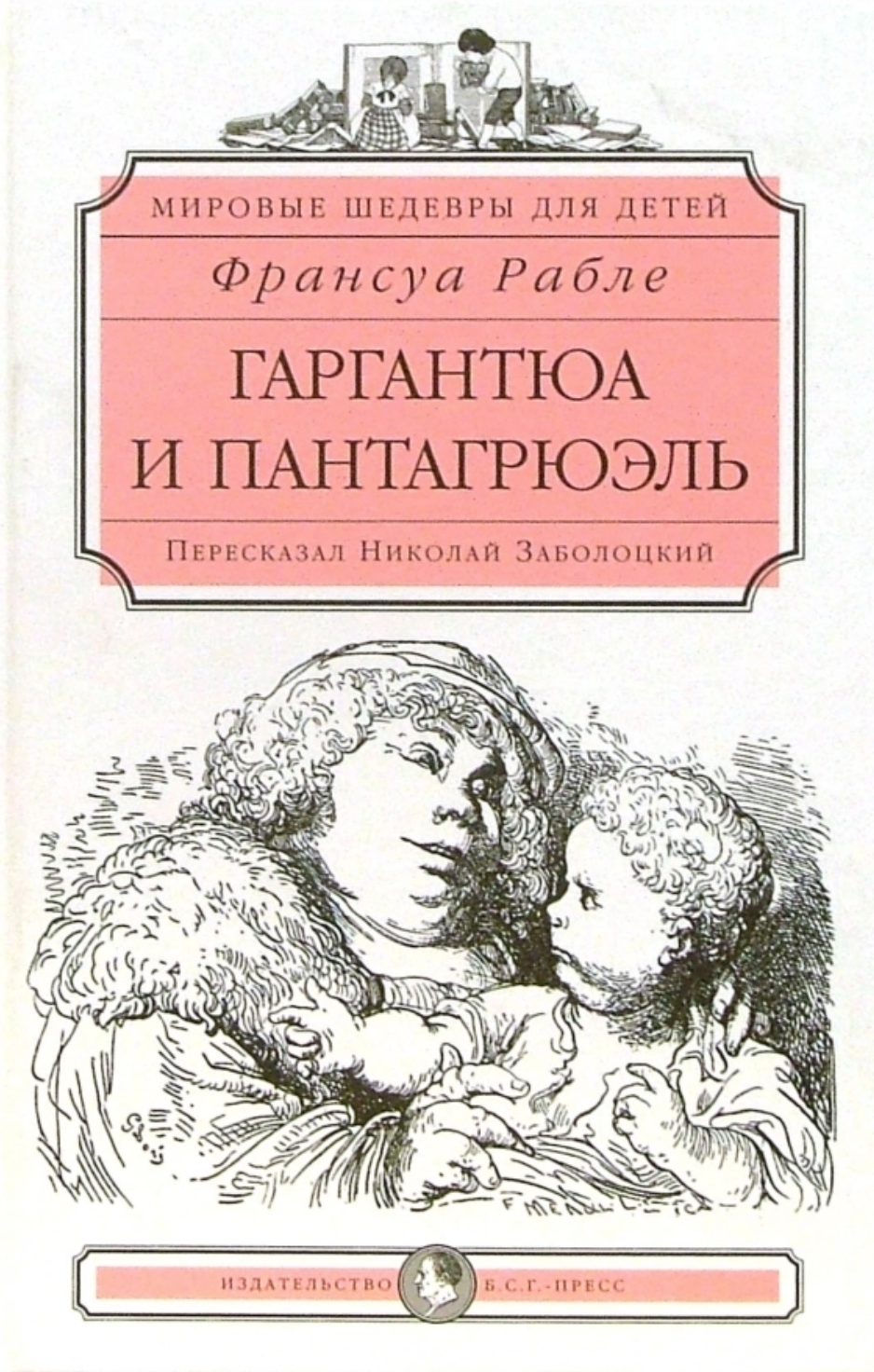 Автор гаргантюа. Франсуа Пантагрюэль книга. Франсуа Рабле Гаргантюа и Пантагрюэль. Пантагрюэль Франсуа Рабле книга.